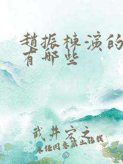 赵振栋演的短剧有哪些