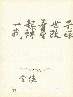 一起看世子逃婚我转身改嫁他爹短剧