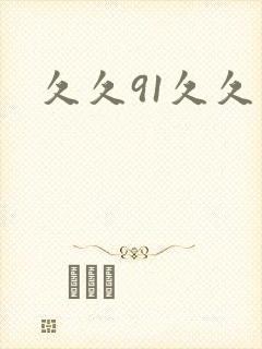 久久91久久久