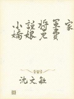 小说将军家的小娇娘免费