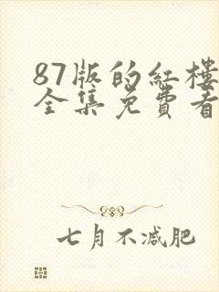 87版的红楼梦全集免费看的