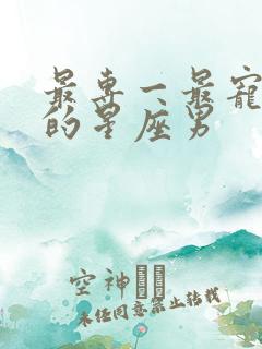 最专一最宠老婆的星座男