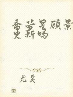 乔若星顾景琰还更新吗