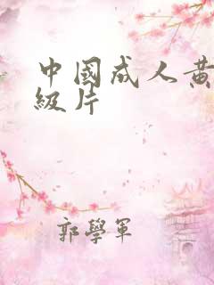 中国成人黄色一级片