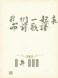 我们一起来到神面前歌谱