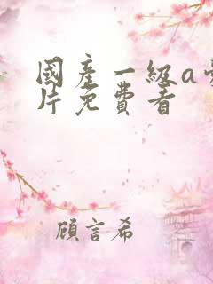 国产一级a爱做片免费看