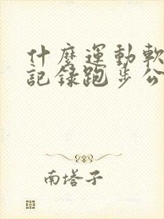 什么运动软件能记录跑步公里