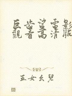 巨齿鲨电影免费观看高清版