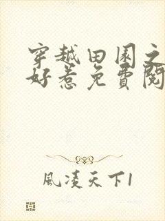 穿越田园之妃不好惹免费阅读全文