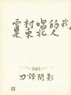 雪村唱的我们都是东北人