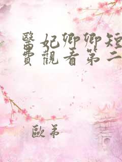 医妃卿卿短剧免费观看第二季