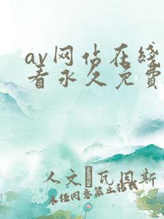 av网站在线观看永久免费