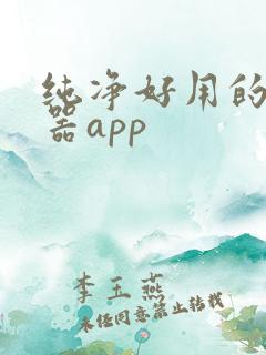 纯净好用的浏览器app