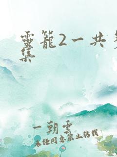 灵笼2一共多少集