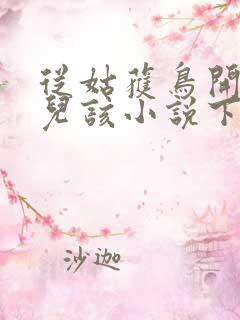 从姑获鸟开始活儿该小说下载txt