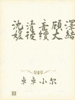 沈清音顾泽程媛媛后续大结局