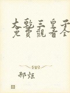 大乾三皇子短剧免费观看全集高清