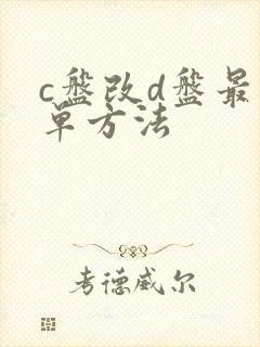 c盘改d盘最简单方法