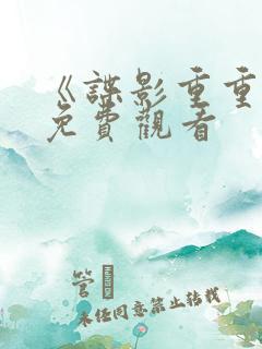 《谍影重重6》免费观看