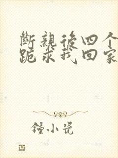 断亲后四个姐姐跪求我回家22