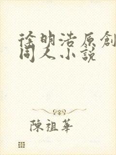 徐明浩原创女主同人小说