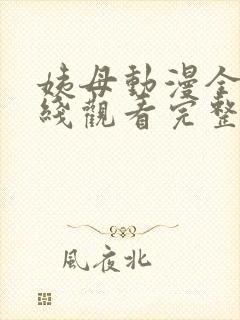 姨母动漫全集在线观看完整版