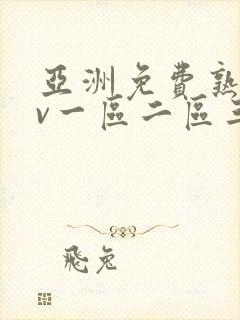 亚洲免费熟女av一区二区三区