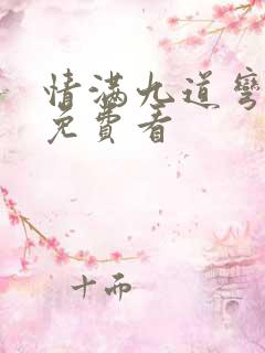 情满九道弯全集免费看