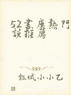 52书库热门小说推荐