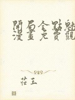 开局全点魅力值漫画免费观看