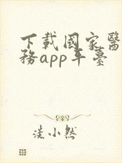 下载国家医保服务app平台