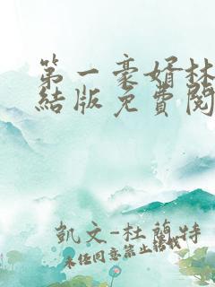 第一豪婿林阳完结版免费阅读