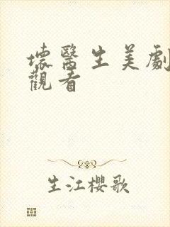 坏医生美剧在线观看