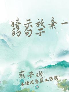 暗示放弃一个人的句子