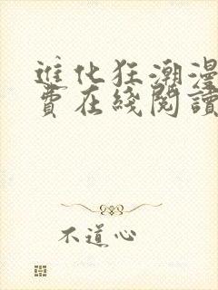 进化狂潮漫画免费在线阅读