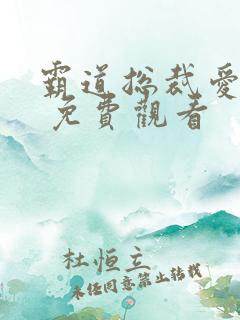 霸道总裁爱上我 免费观看