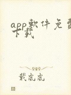 app软件免费下载