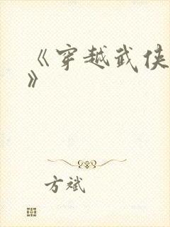 《穿越武侠世界》