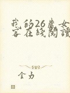 我的26岁女房客在线阅读
