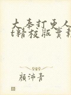 大奉打更人txt精校版卖报小郎君