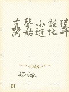 有声小说从野怪开始进化升级