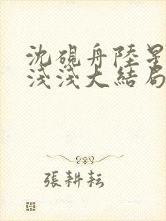 沈砚舟陆星晚苏浅浅大结局