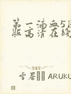 第一滴血5国语版高清在线观看