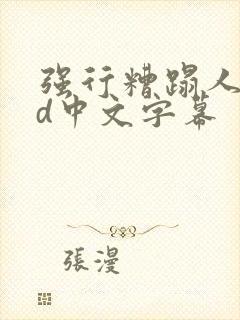 强行糟蹋人妻hd中文字幕