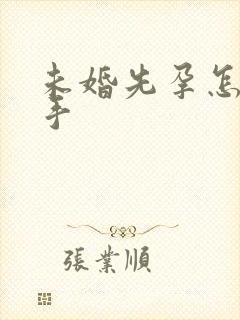 未婚先孕怎么分手