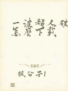 一波超人破解版怎么下载