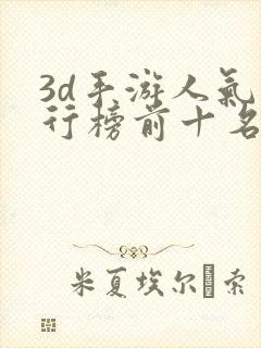 3d手游人气排行榜前十名