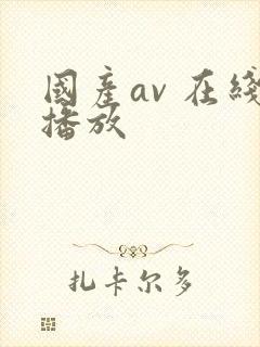 国产av 在线播放