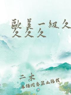 欧美一级久久久久久久