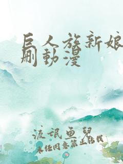 巨人族新娘未增删动漫